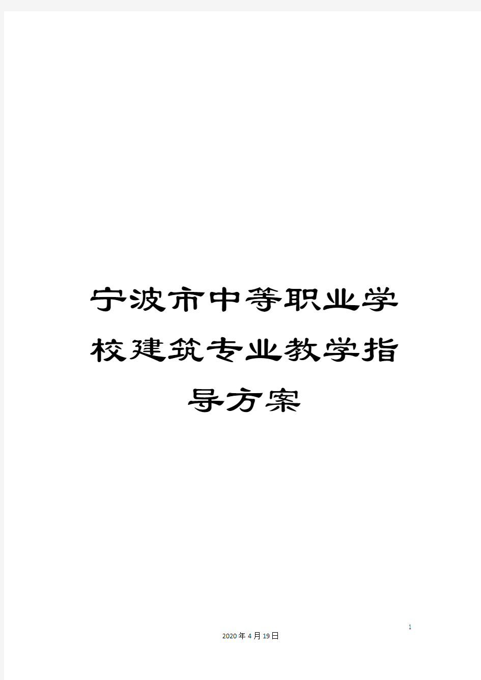 宁波市中等职业学校建筑专业教学指导方案