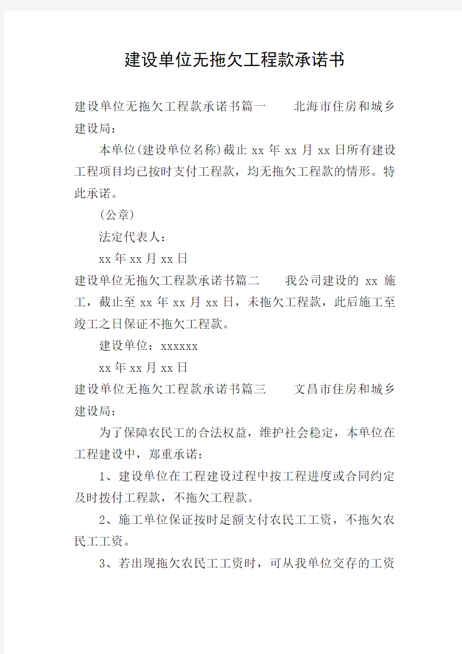 建设单位无拖欠工程款承诺书