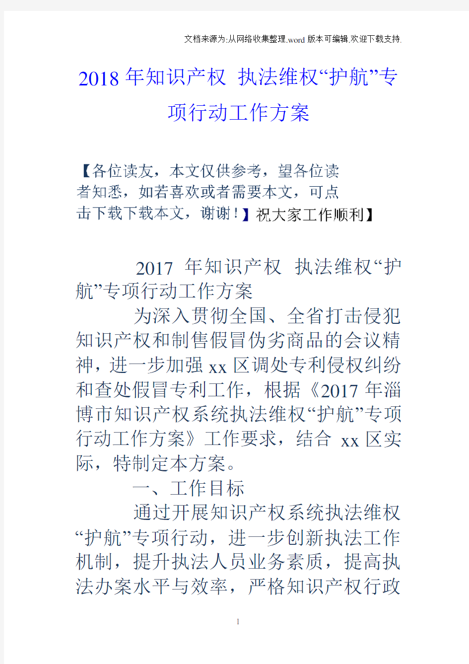 2018年知识产权执法维权“护航”专项行动工作方案