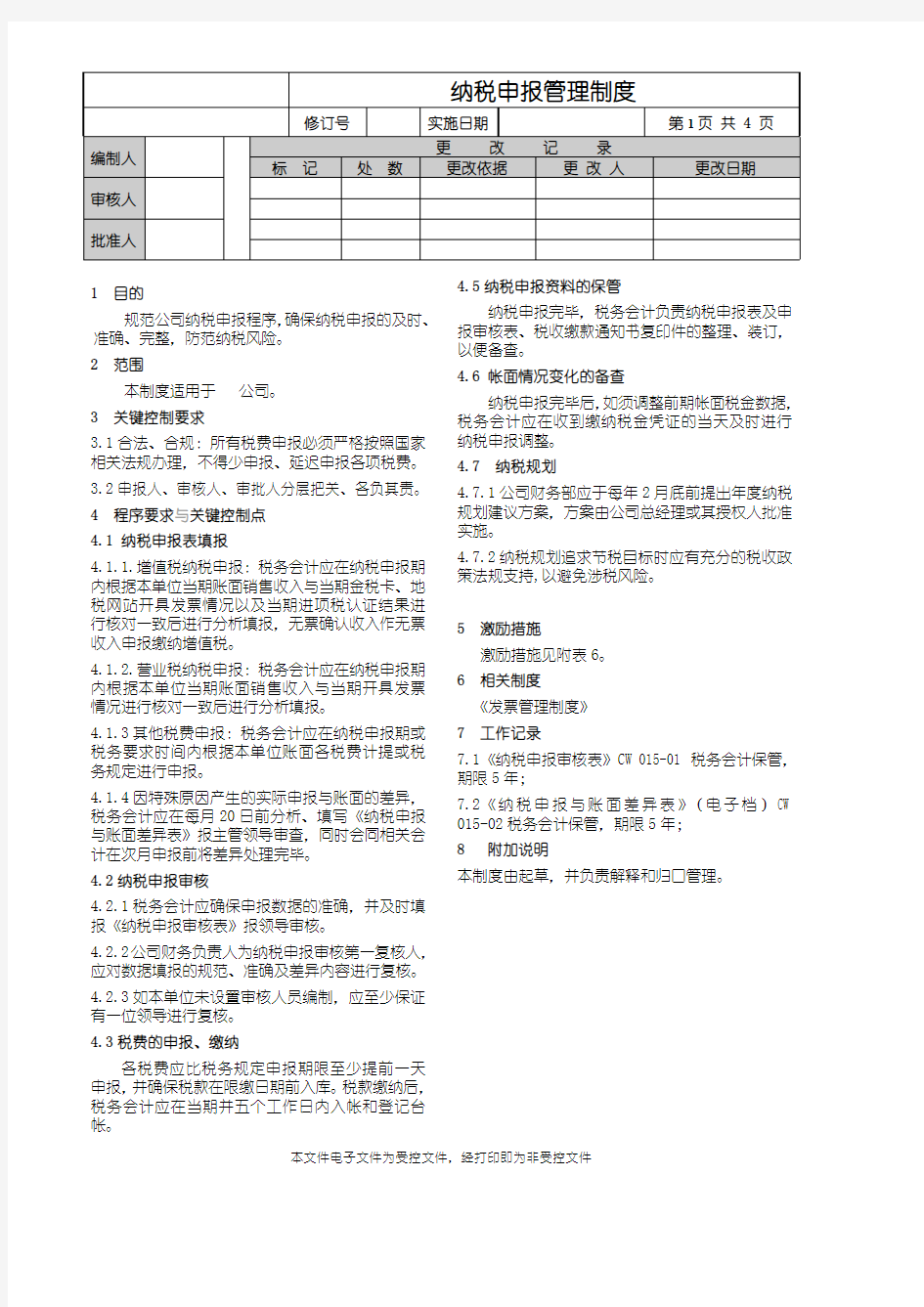 纳税申报管理制度