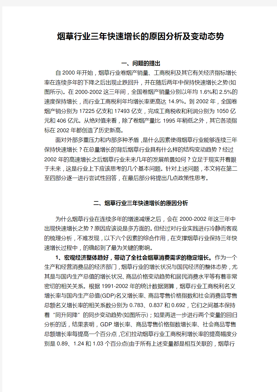 中国烟草行业年至年分析报告