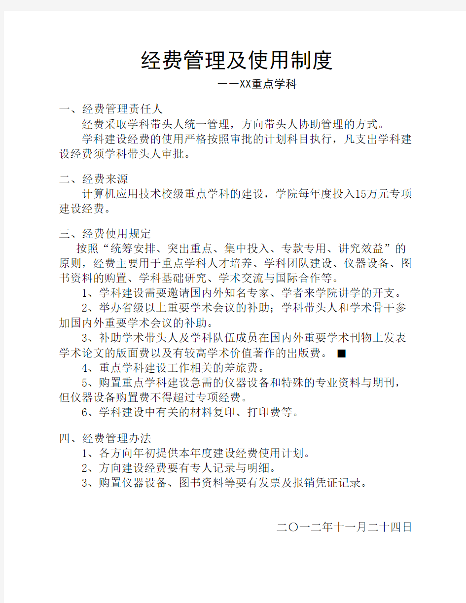 经费管理及使用制度