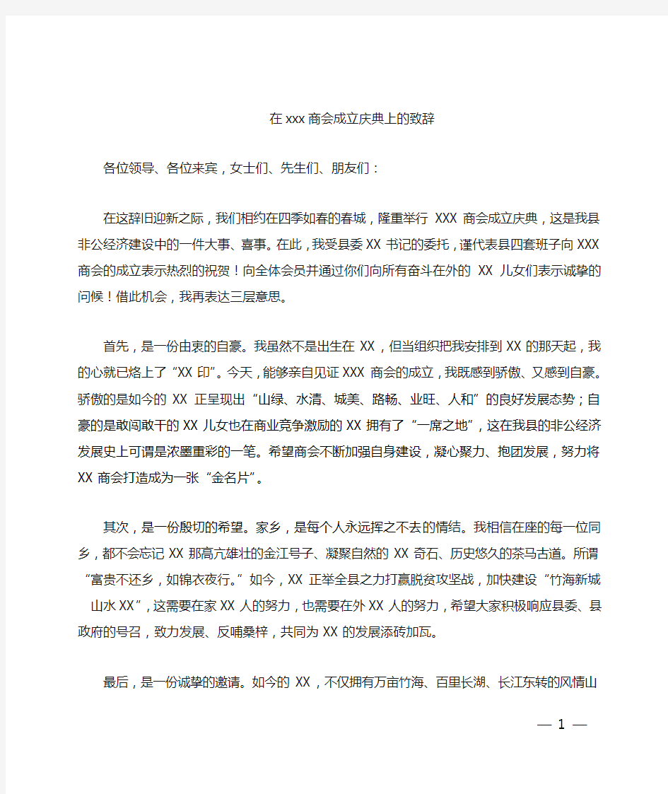 在XX商会成立庆典上的致辞