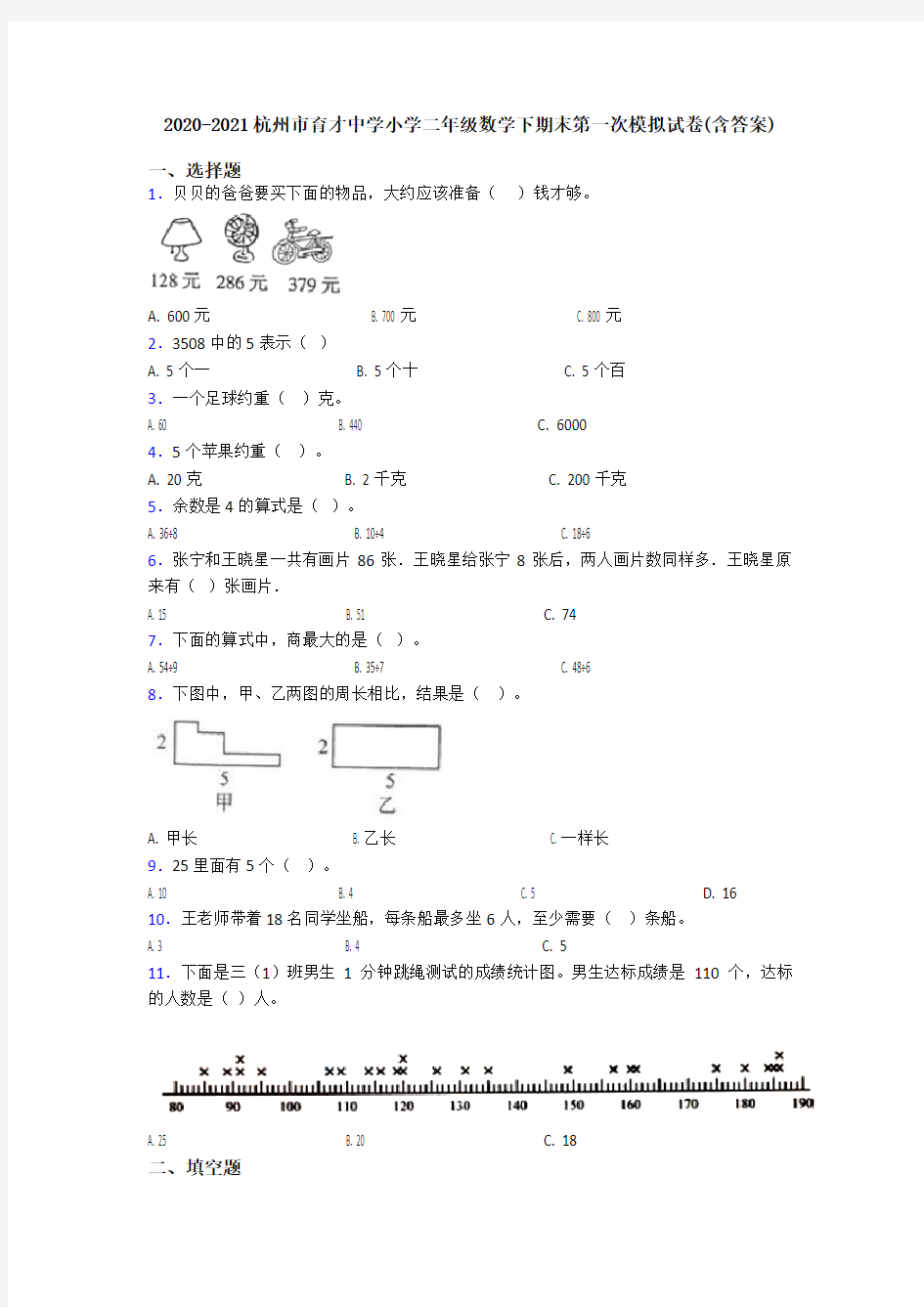 2020-2021杭州市育才中学小学二年级数学下期末第一次模拟试卷(含答案)
