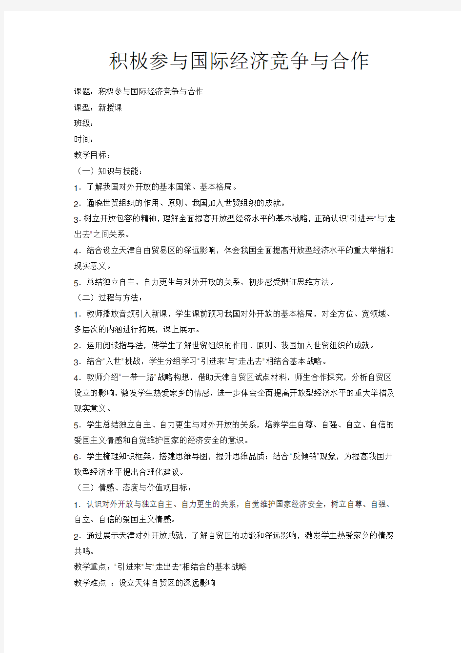 积极参与国际经济竞争与合作  说课稿  教案 教学设计