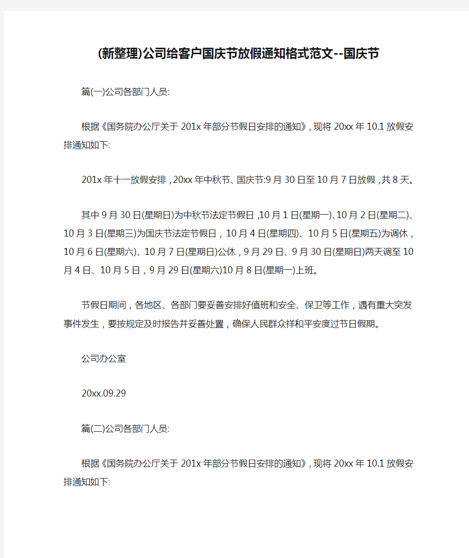 (新整理)公司给客户国庆节放假通知格式范文--国庆节