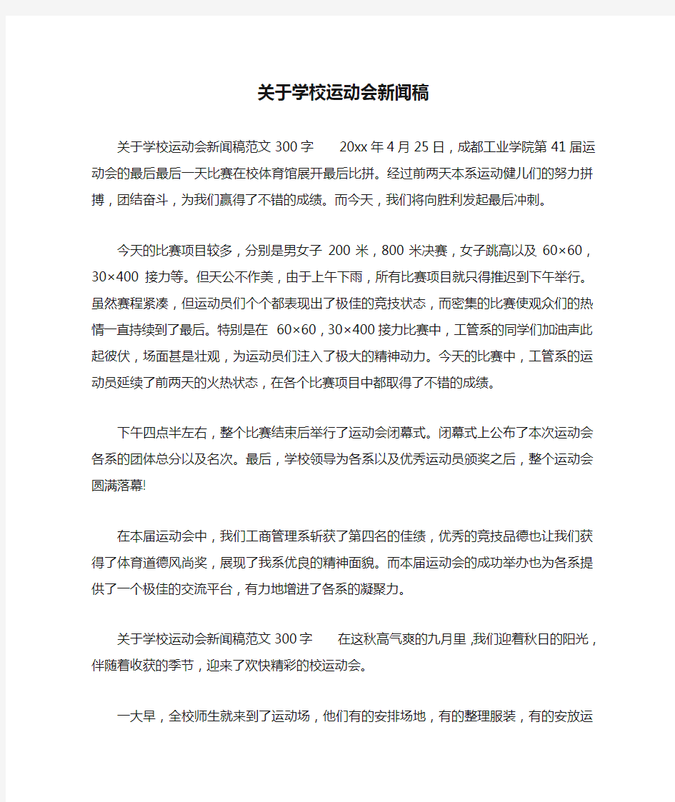 关于学校运动会新闻稿