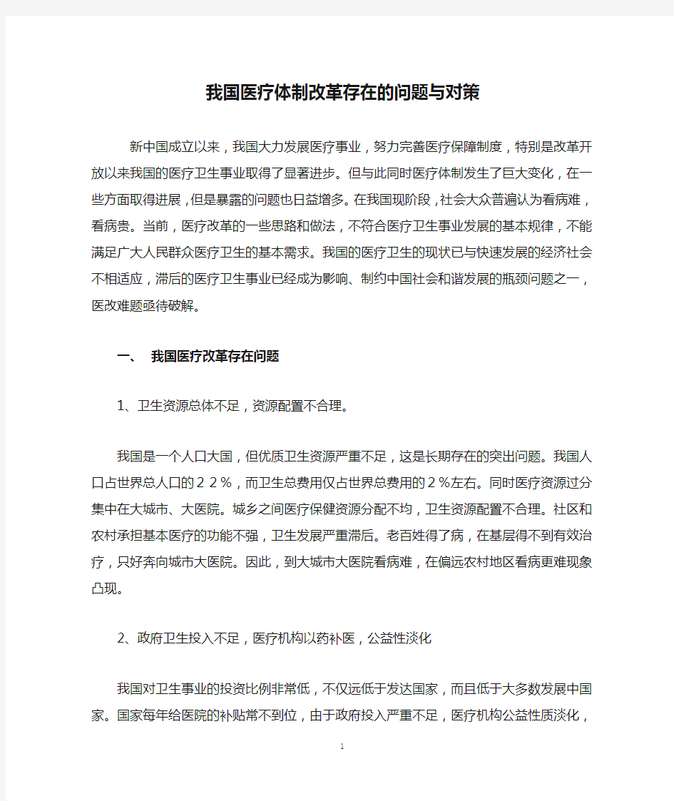 我国医疗体制改革存在的问题与对策