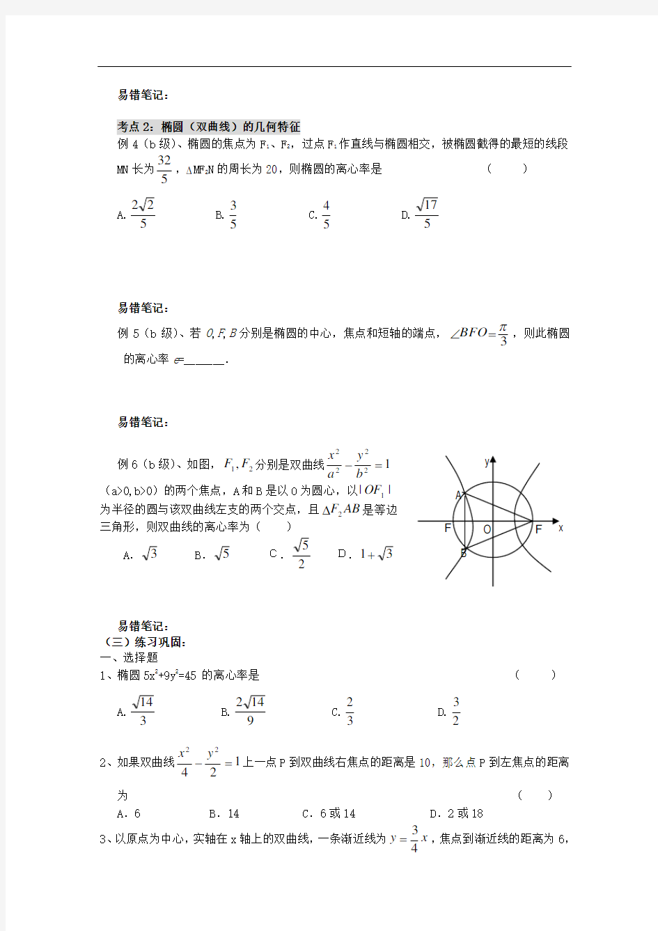 高二数学会考专题辅导练习 专题三十二平面解析几何(六)——椭圆、双曲线
