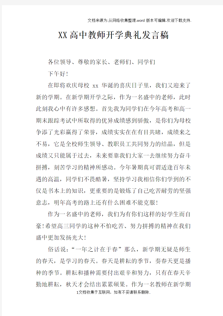 XX高中教师开学典礼发言稿