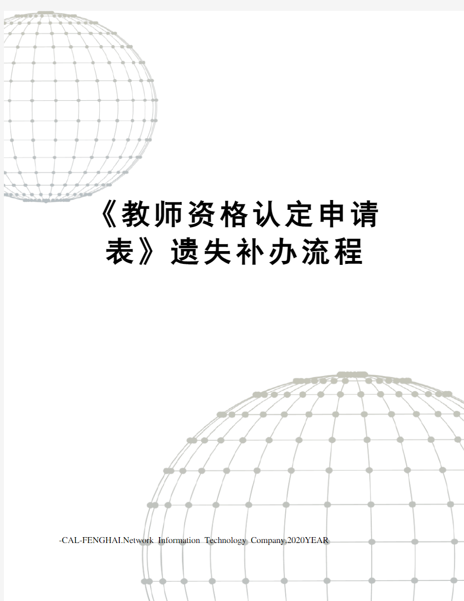 《教师资格认定申请表》遗失补办流程