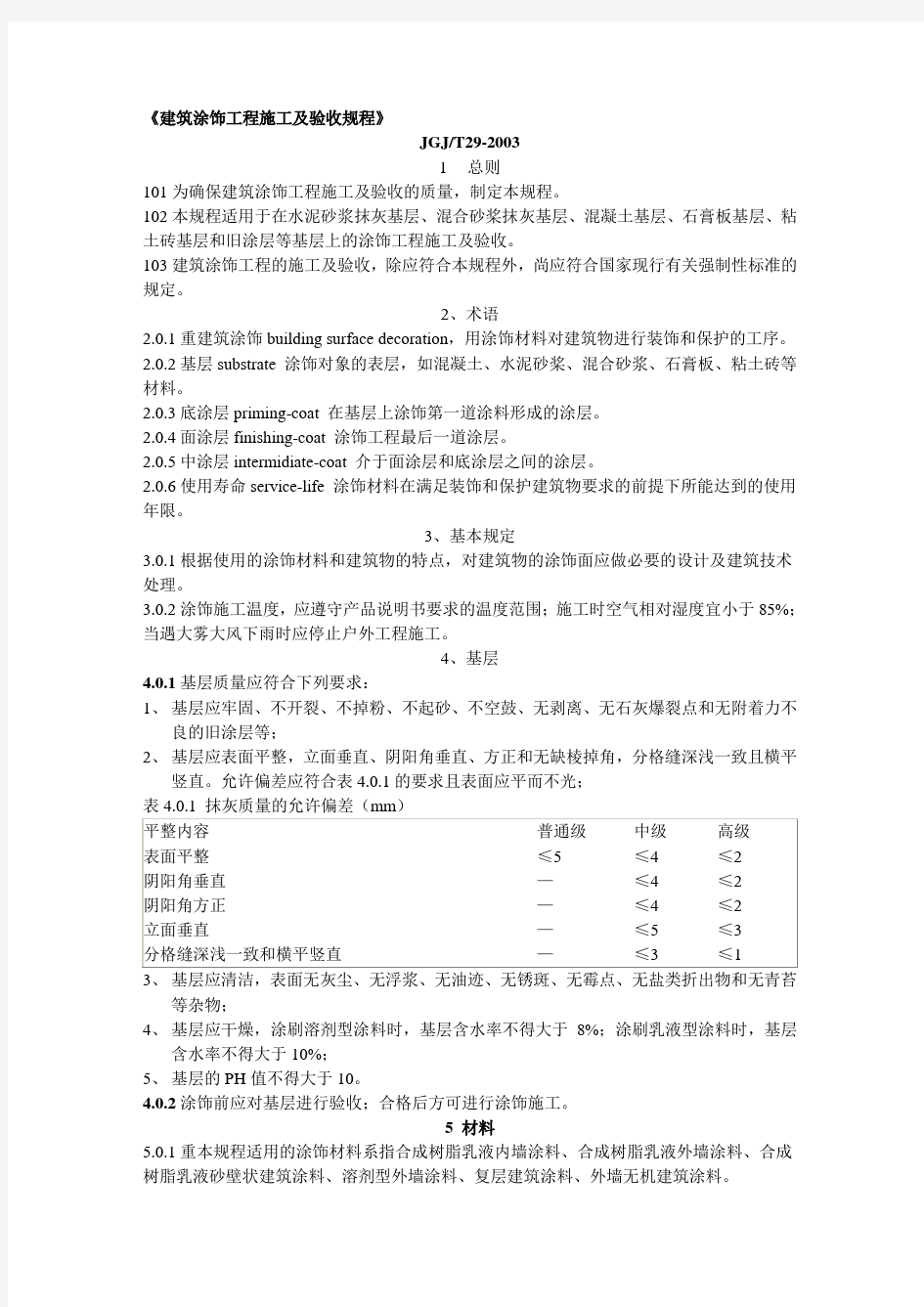 《建筑涂饰工程施工及验收规程》