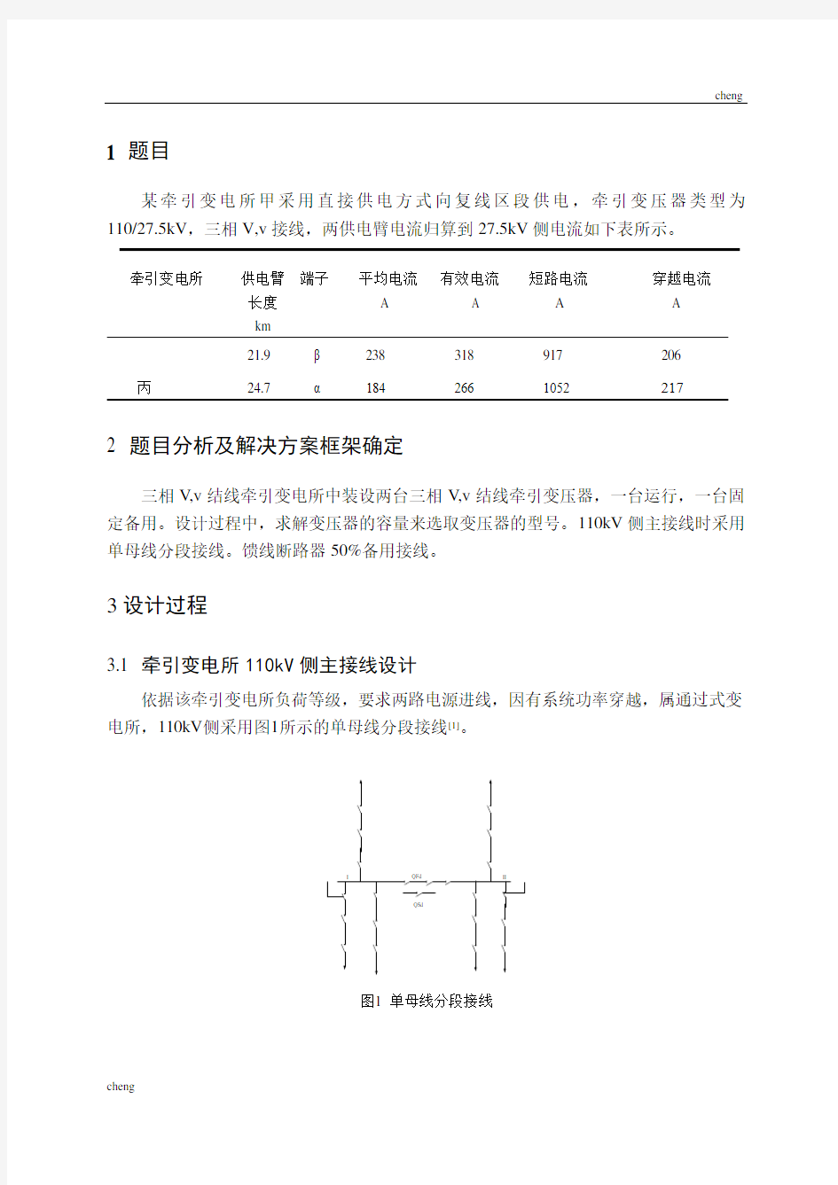 牵引变电所课程设计心得【模版】