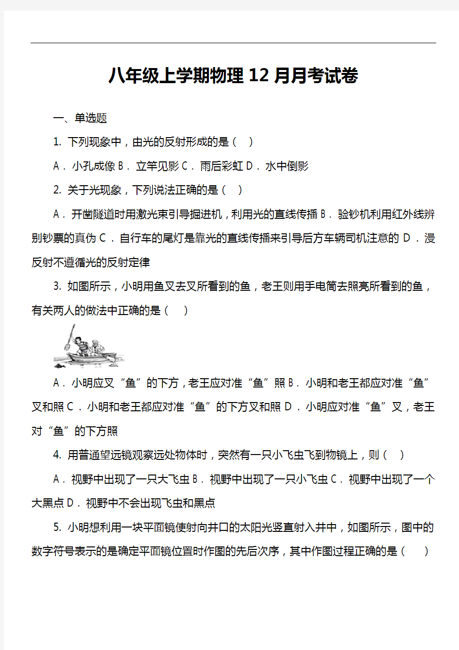 八年级上学期物理12月月考试卷第12套真题)