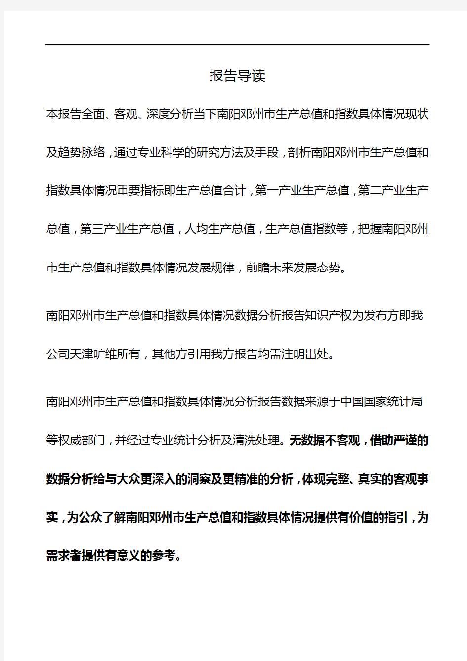 河南省南阳邓州市生产总值和指数具体情况数据分析报告2019版