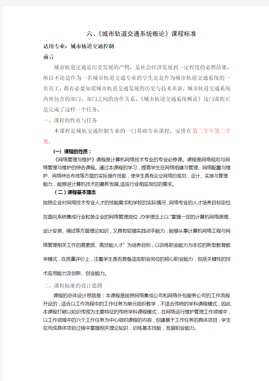 《网络管理与维护》课程标准