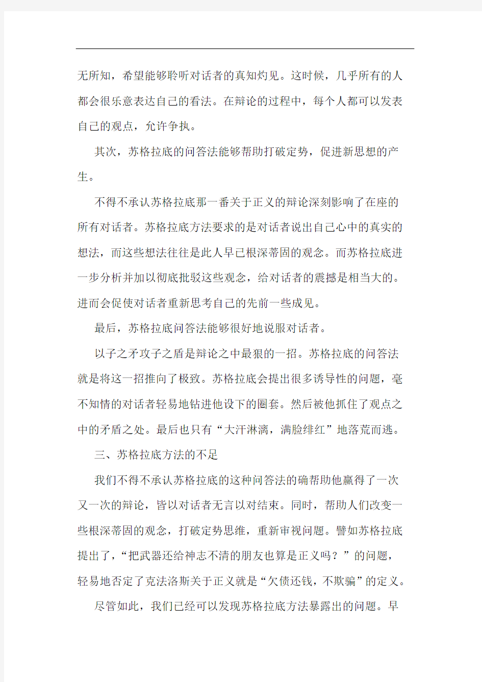 苏格拉底方法的优势与局限