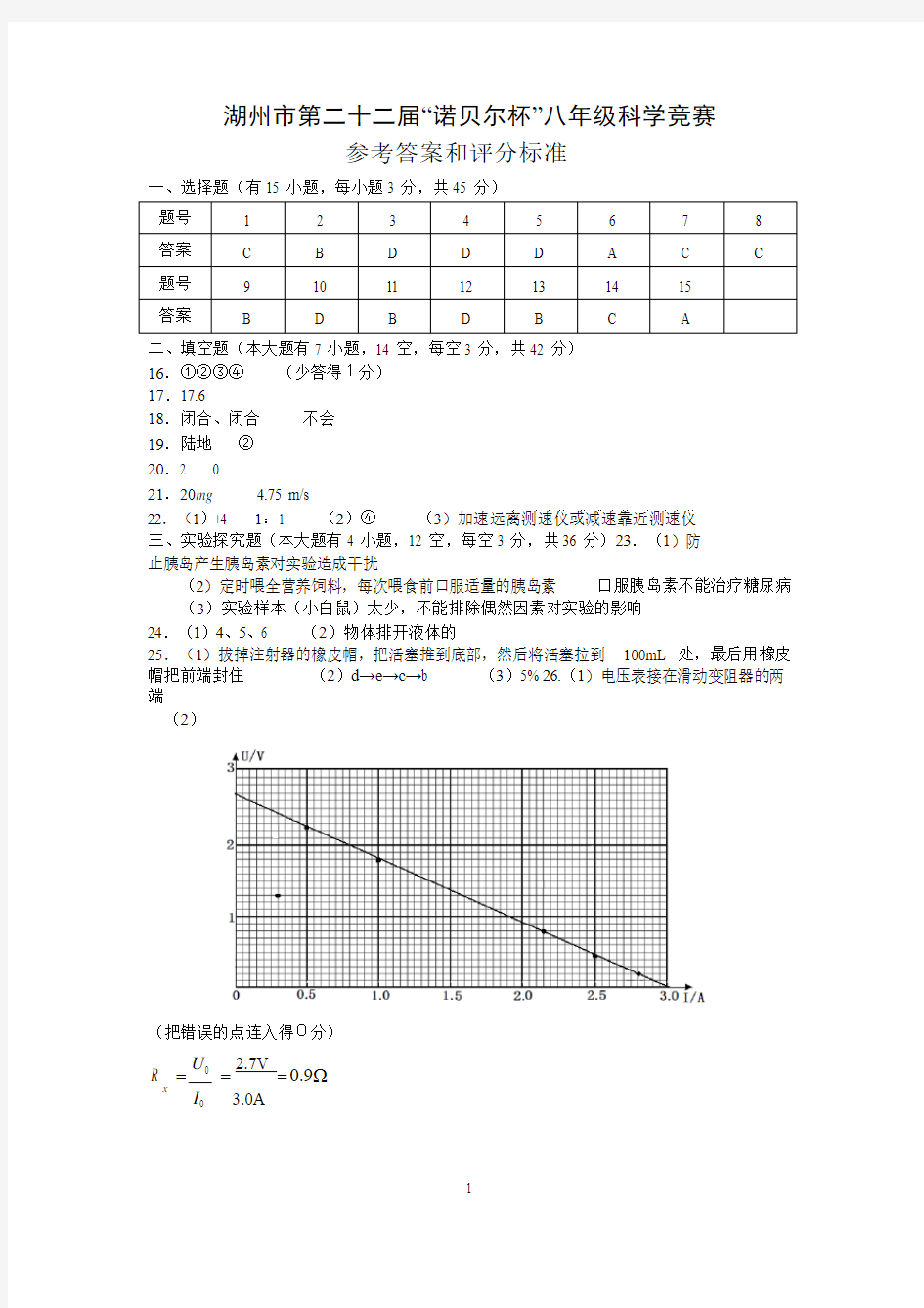 第22届八年级科学竞赛答案与评分标准8 (2)