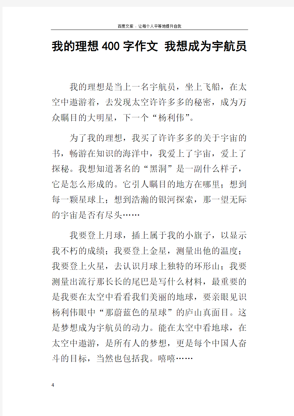 我的理想400字作文我想成为宇航员