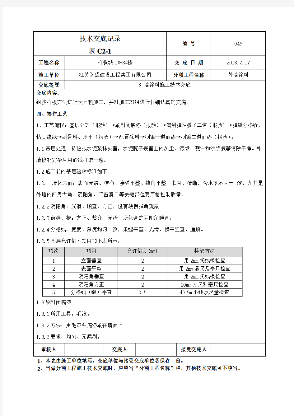 外墙涂料施工技术交底汇总