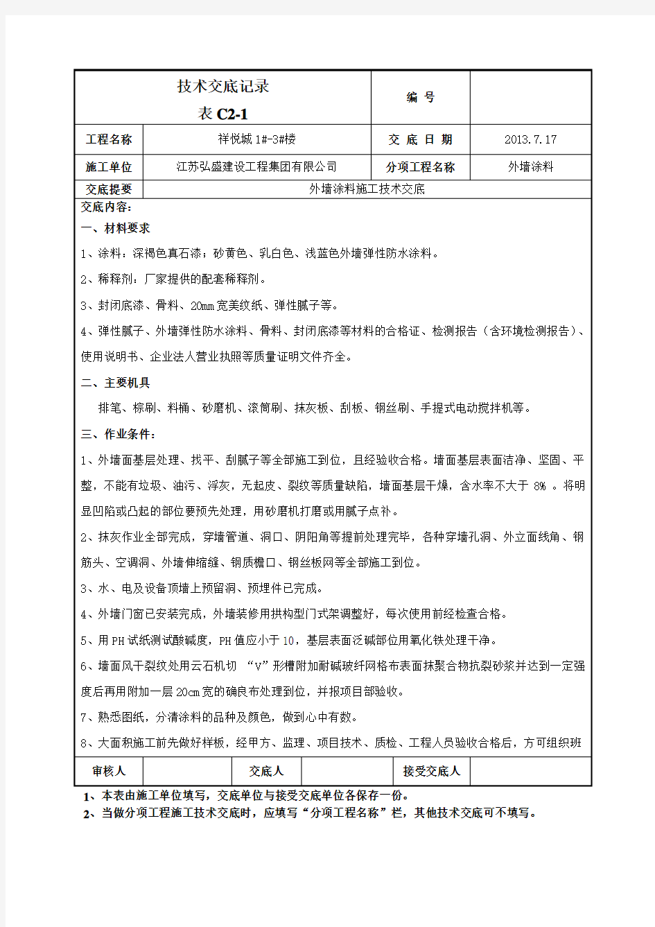 外墙涂料施工技术交底汇总