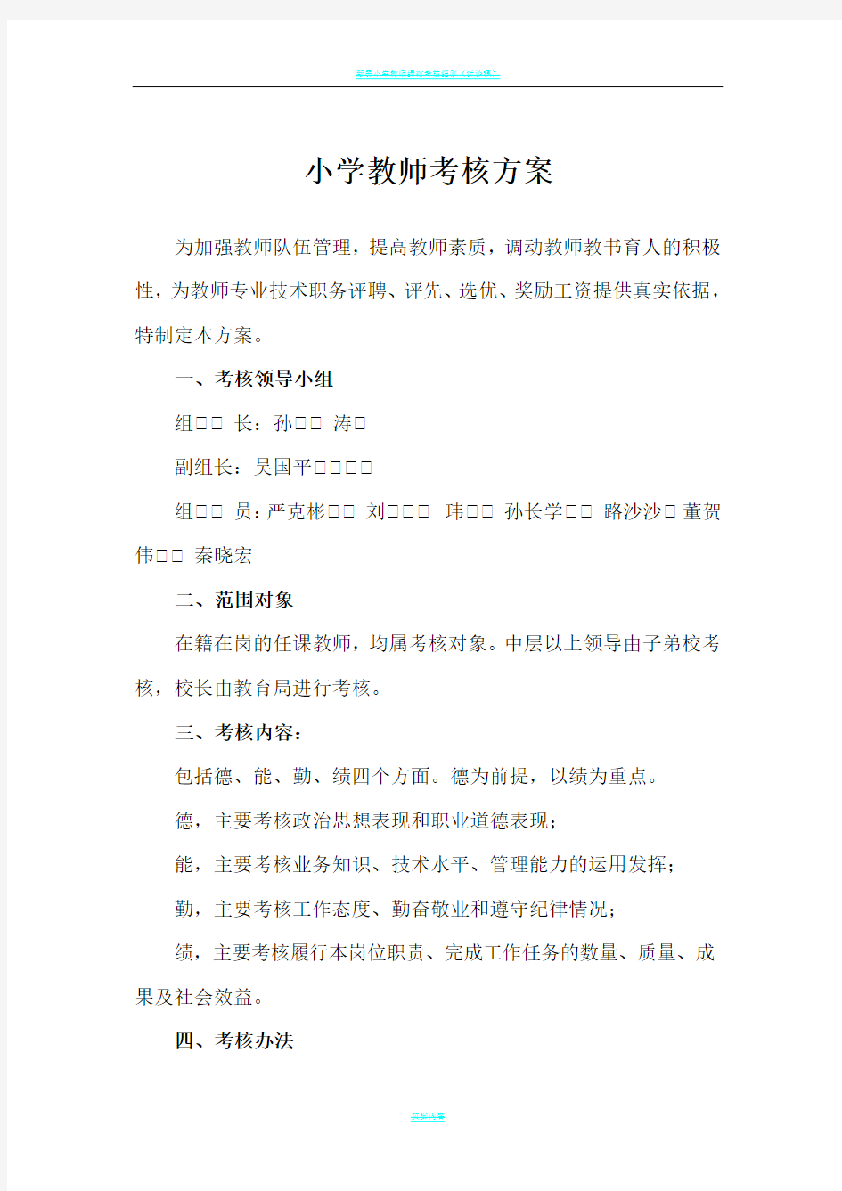 小学教师考核方案