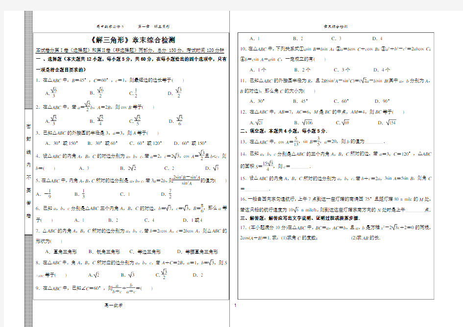 《必修5》解三角形 章末检测试题+答案