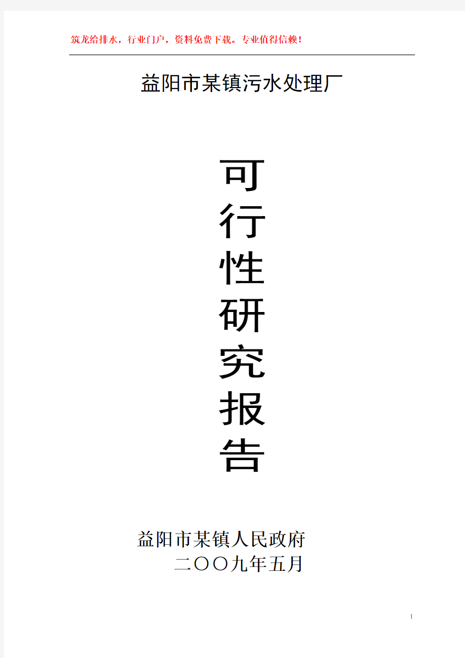 益阳市某镇污水厂建设可行性研究报告书p