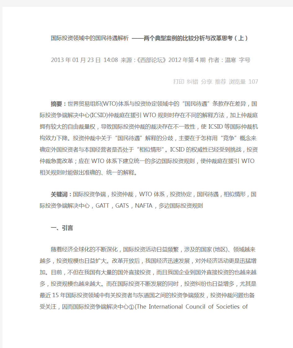 国际投资领域中的国民待遇解析两个典型案例的比较分析与改革思考上