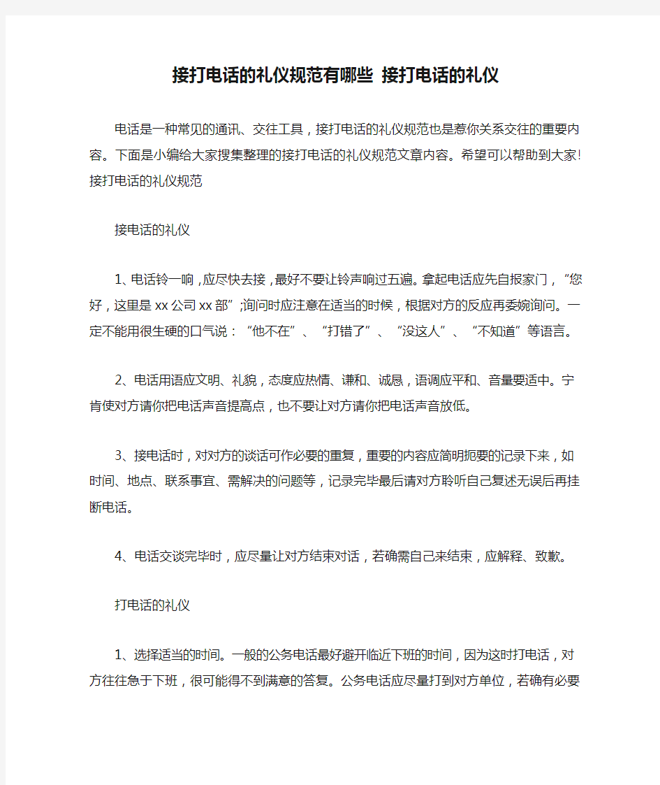 接打电话的礼仪规范有哪些 接打电话的礼仪