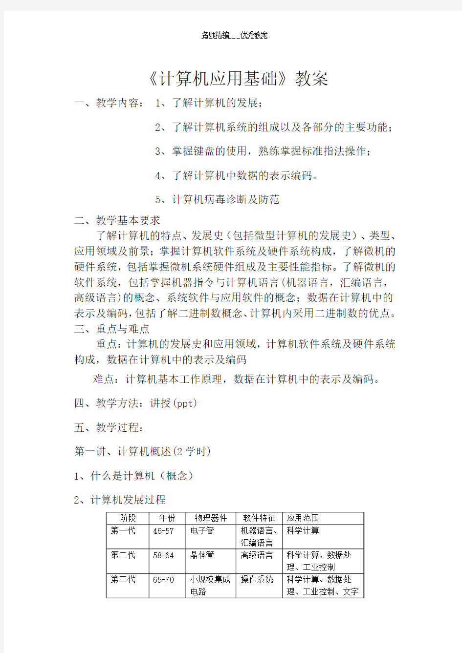 计算机应用基础知识教案