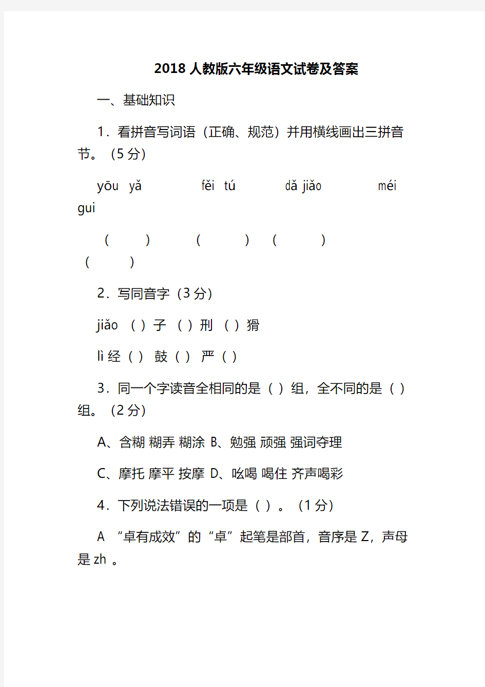 2018人教版六年级语文试卷及答案