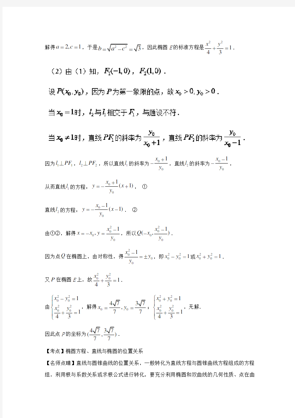 江苏高考数学总复习专题 1椭圆试题含解析