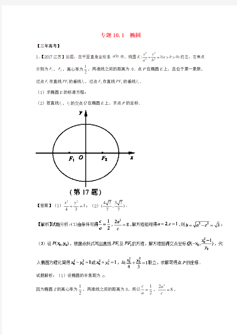 江苏高考数学总复习专题 1椭圆试题含解析