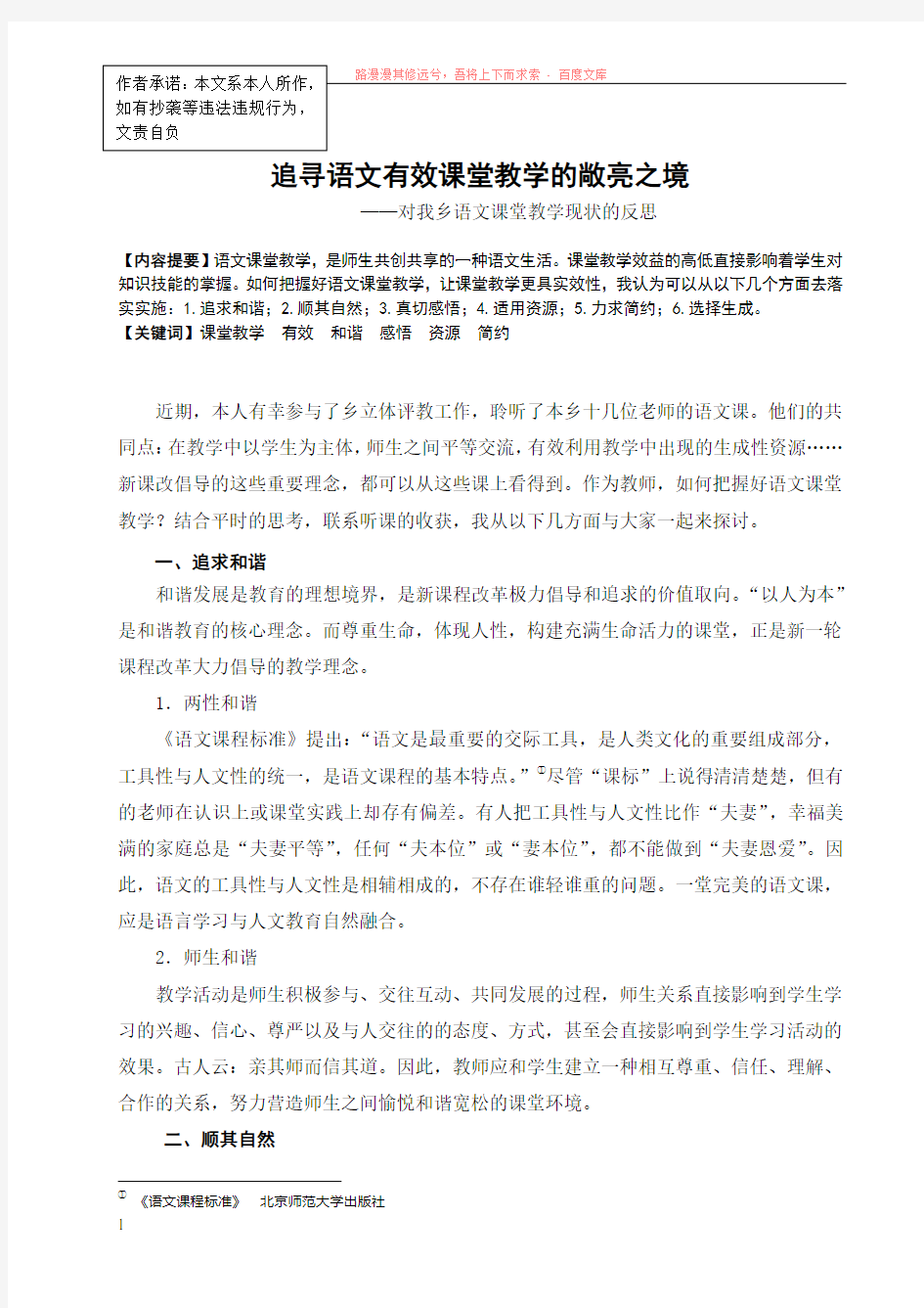 追寻语文有效课堂教学的敞亮之境 (1)