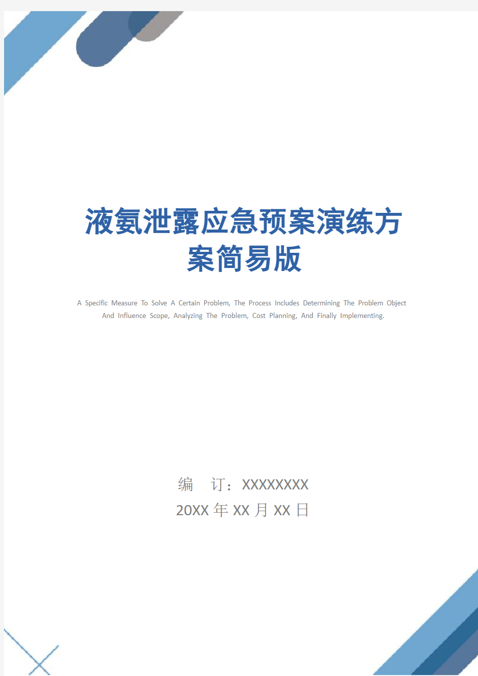 液氨泄露应急预案演练方案简易版