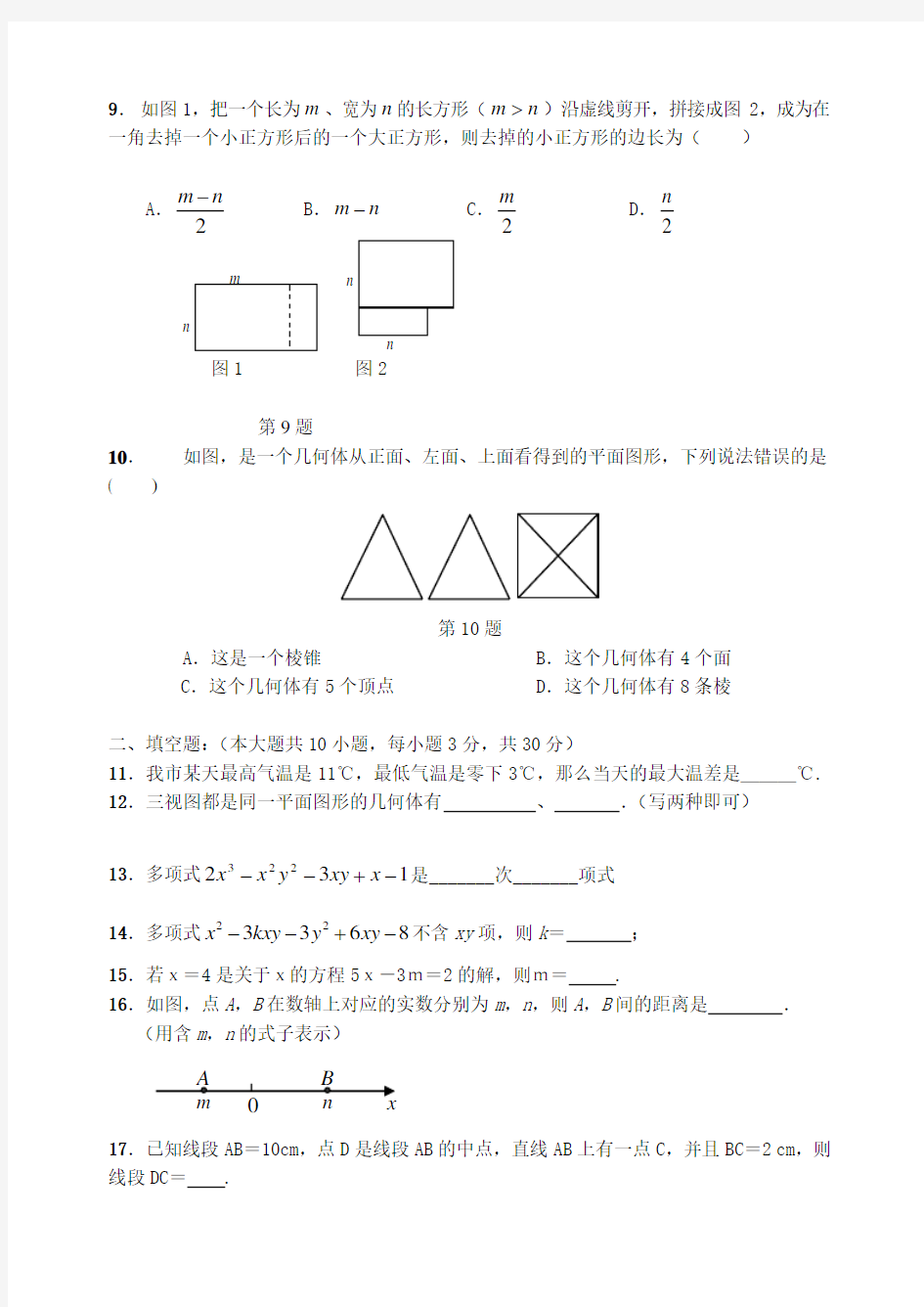 -2017人教版七年级数学上册期末试卷及答案