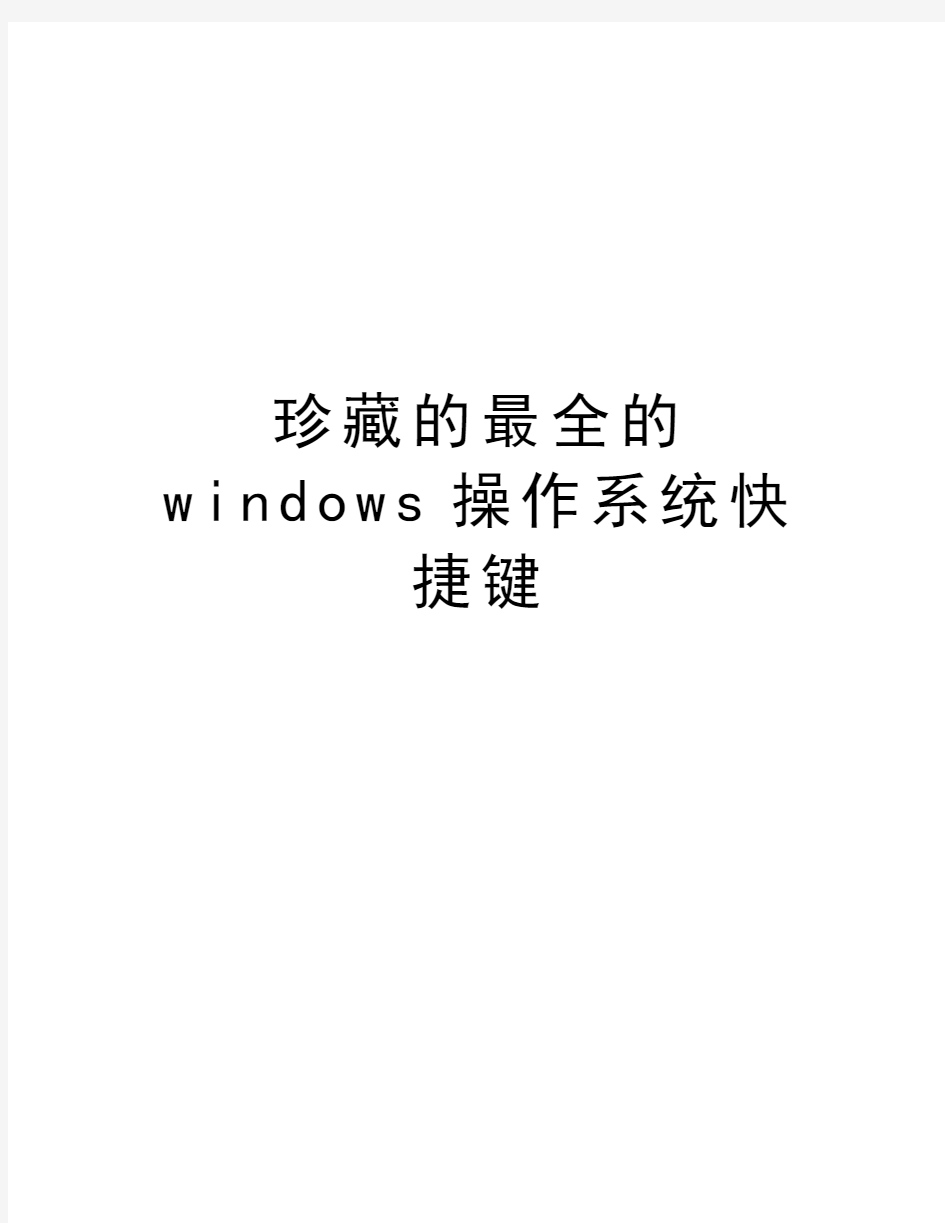 珍藏的最全的windows操作系统快捷键演示教学