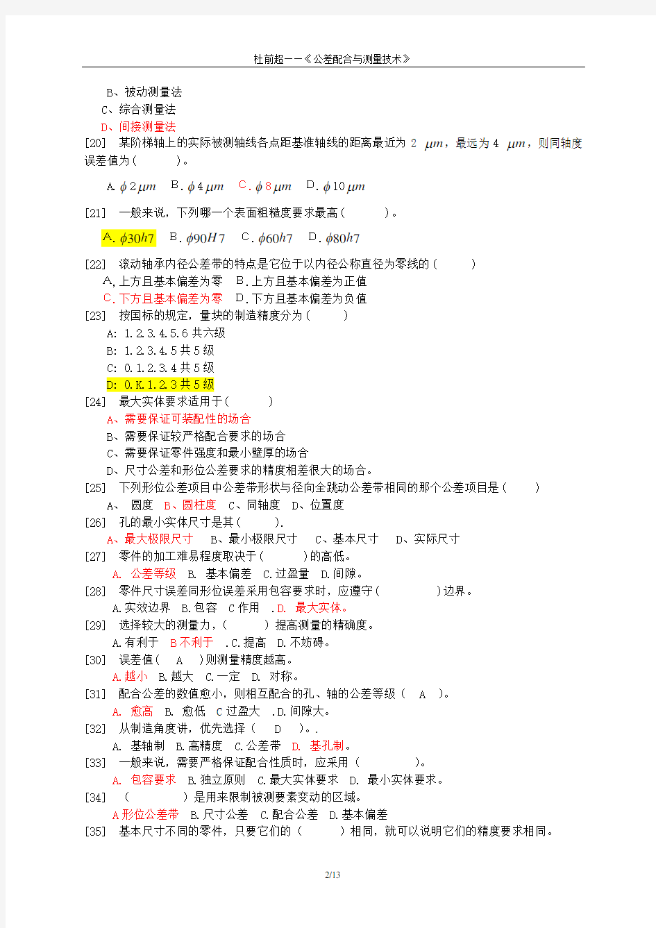 公差配合与测量技术复习题含答案