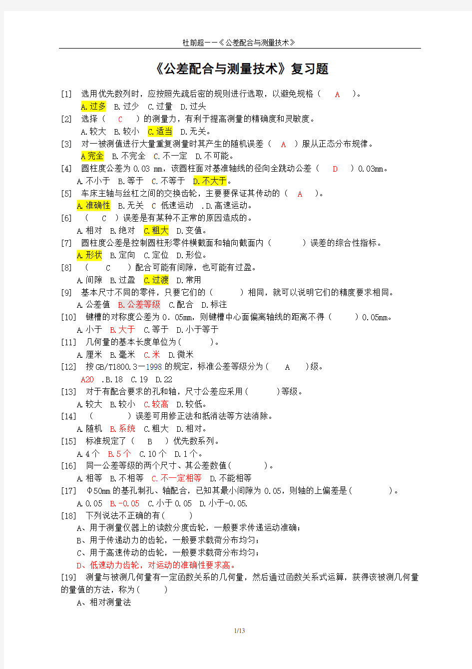 公差配合与测量技术复习题含答案