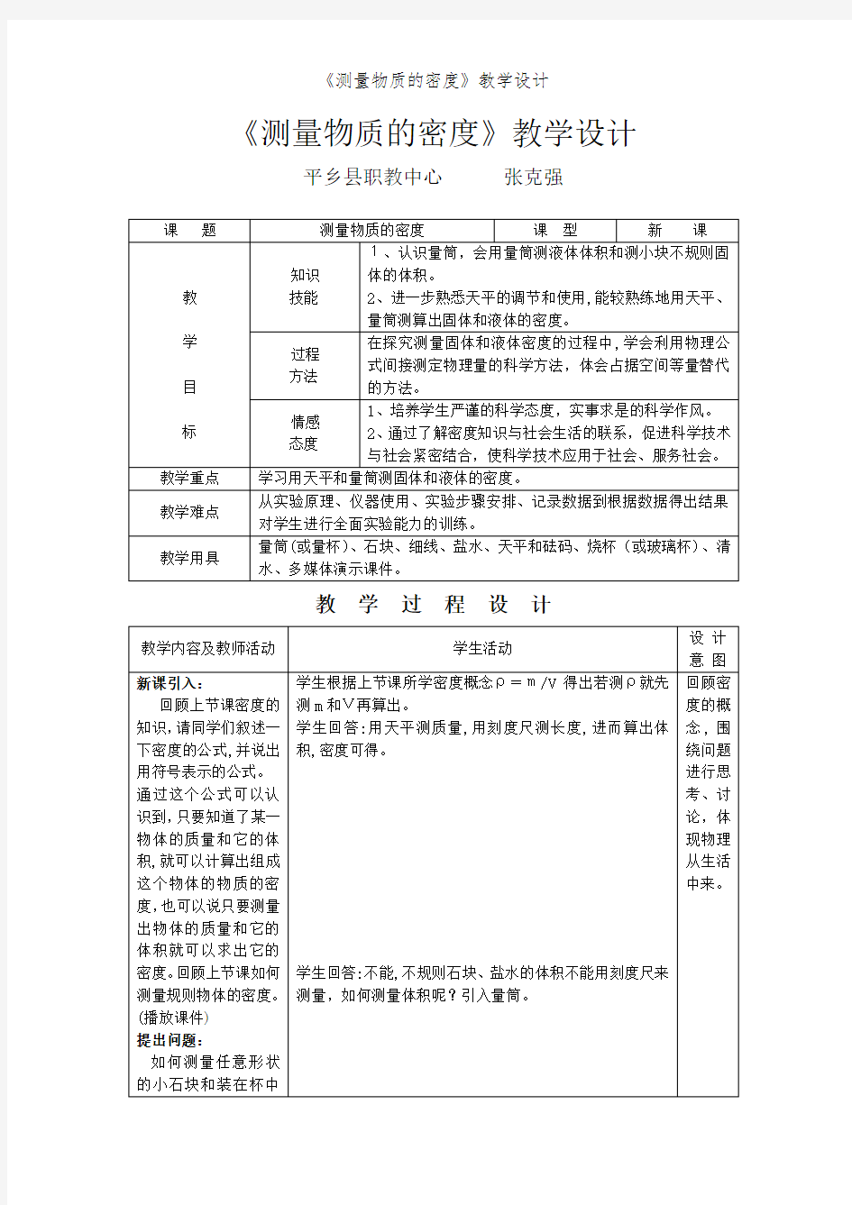 《测量物质的密度》教学设计