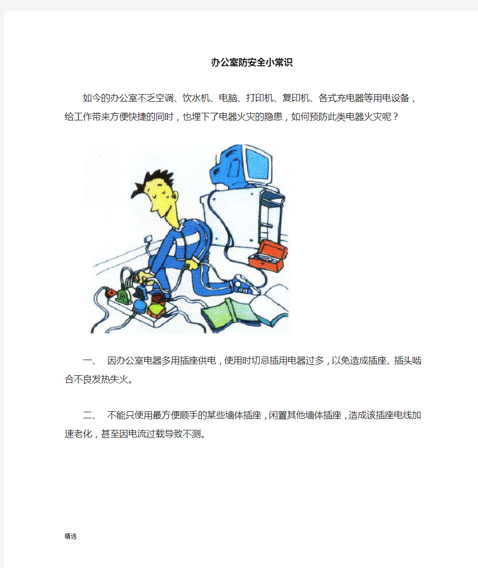 办公室及日常消防安全小常识整理.docx