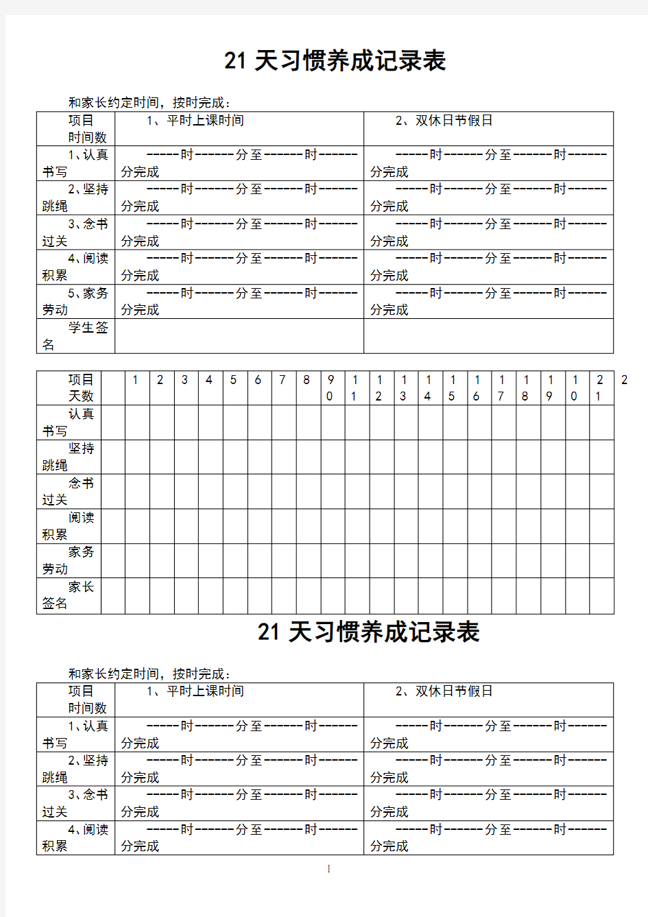 21天习惯养成记录表(1)