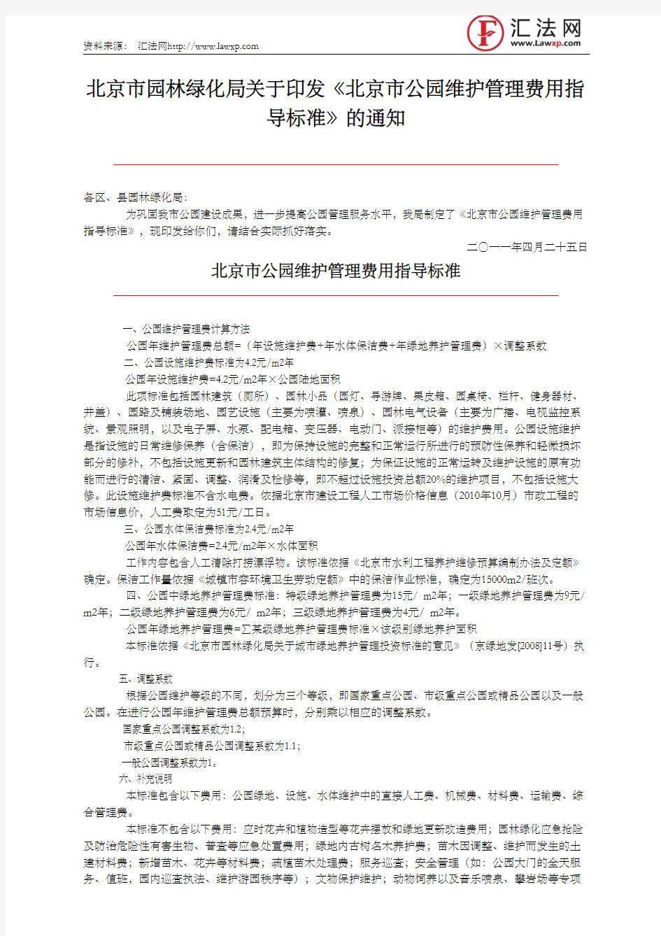 北京市园林绿化局关于印发《北京市公园维护管理费用指导标准》的通知