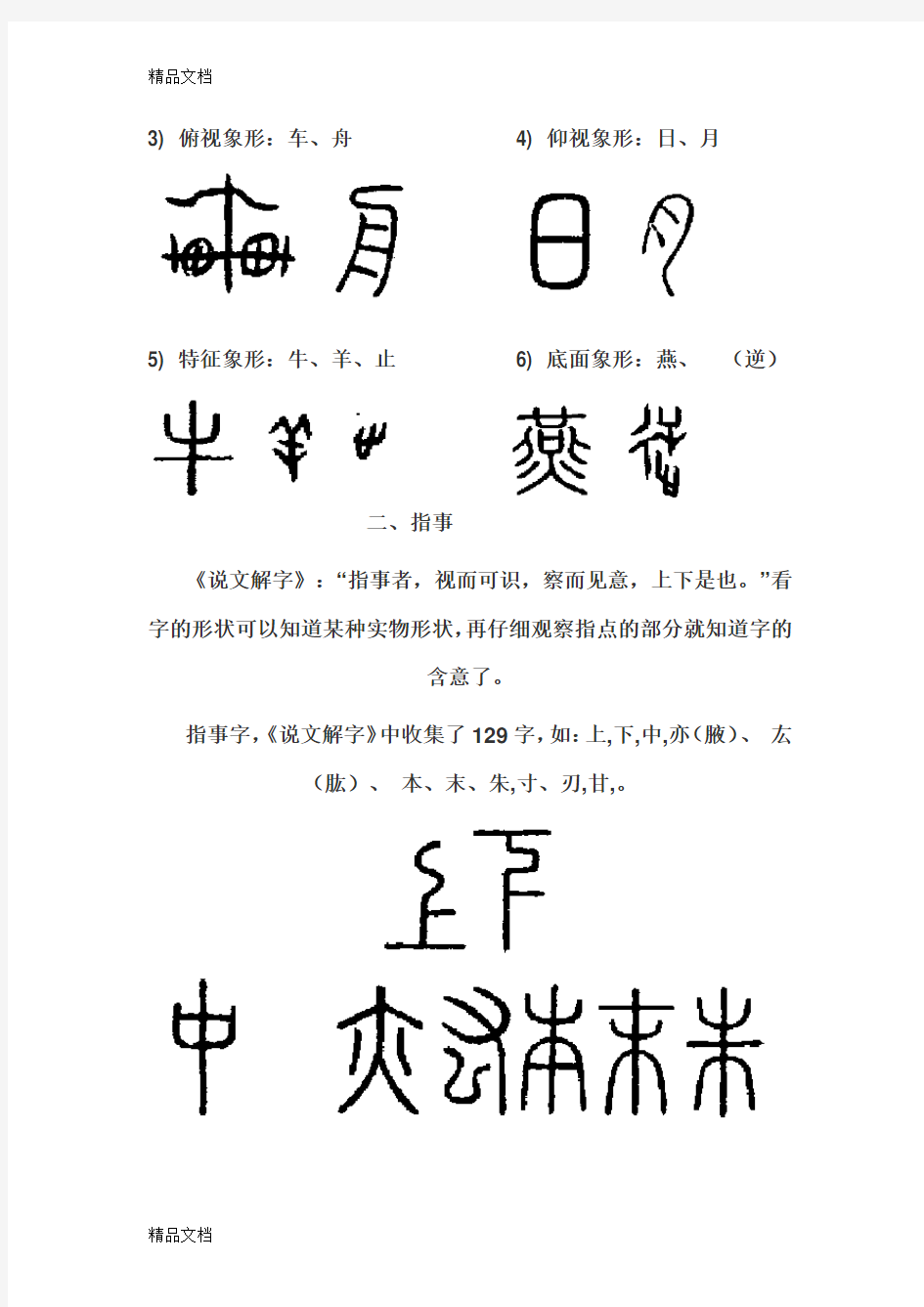 汉字六种构字法(6页)word版本