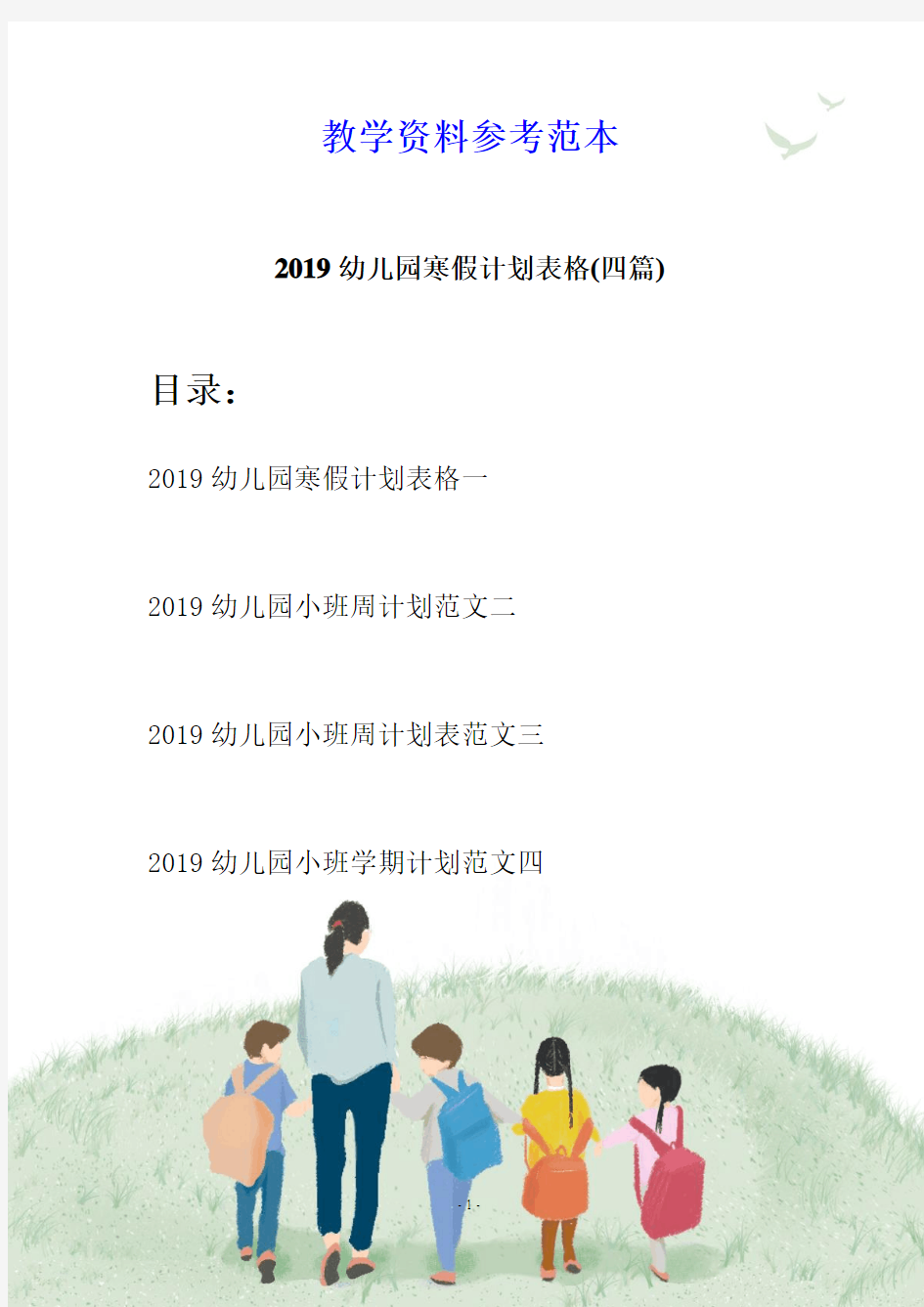 2019幼儿园寒假计划表格(四篇)