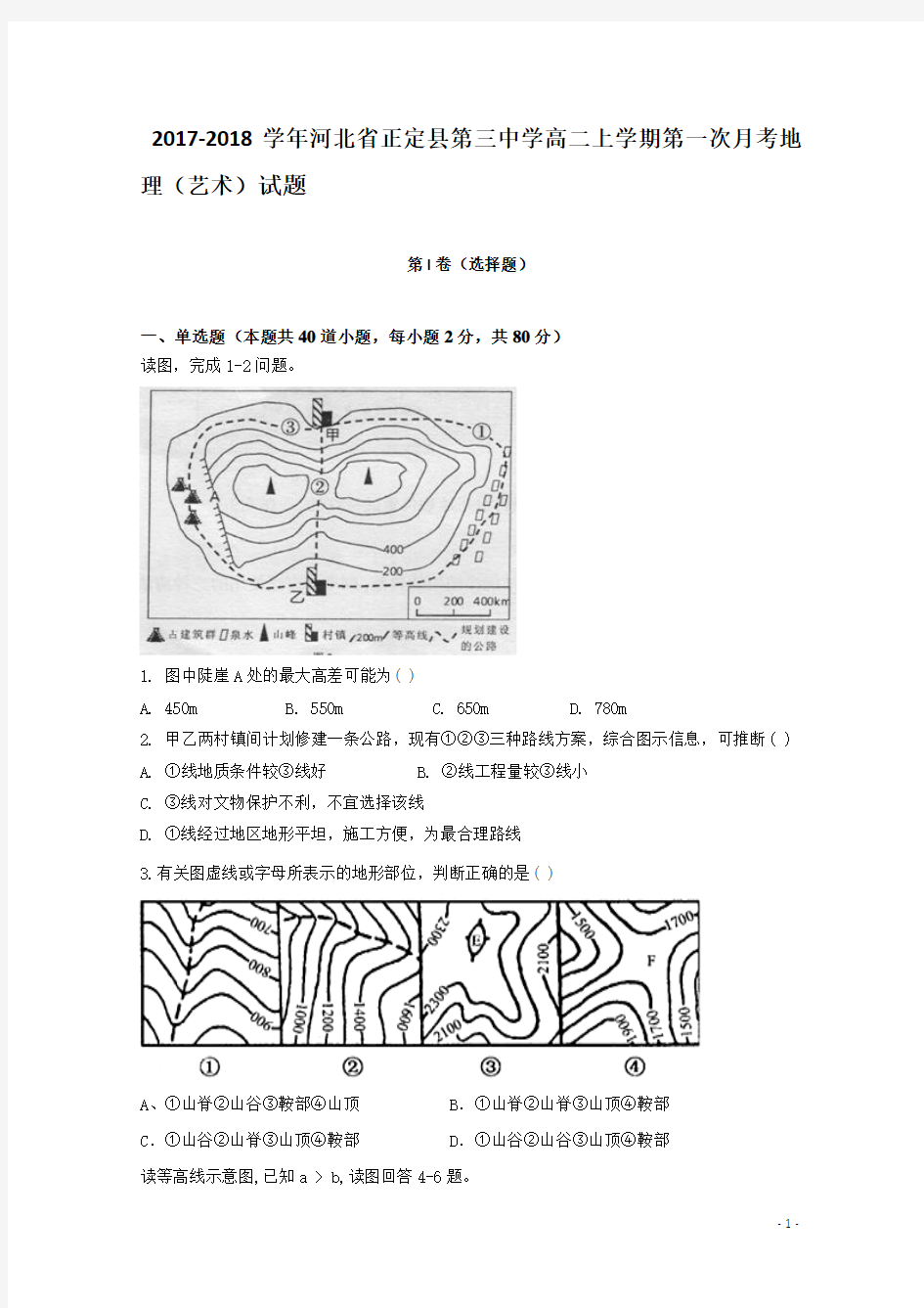 2017-2018学年河北省正定县第三中学高二上学期第一次月考地理试题(艺术班) Word版