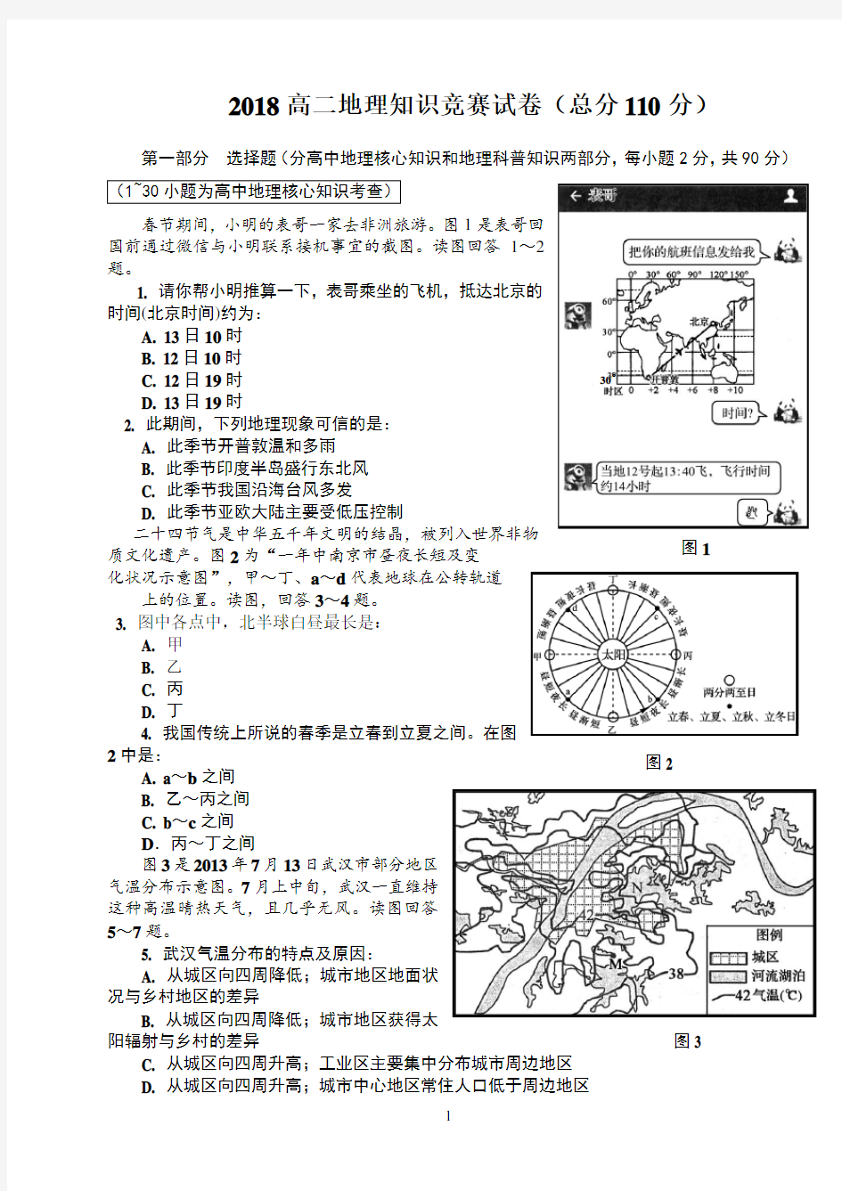 2018高二地理知识竞赛测试卷