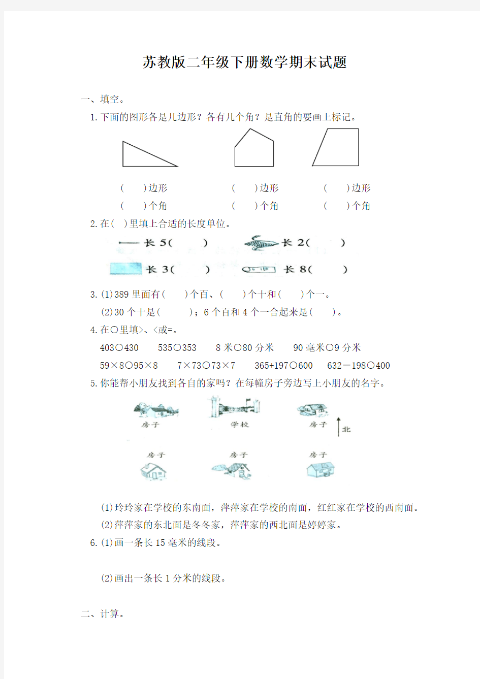 2018年苏教版二年级下册数学期末试题10套