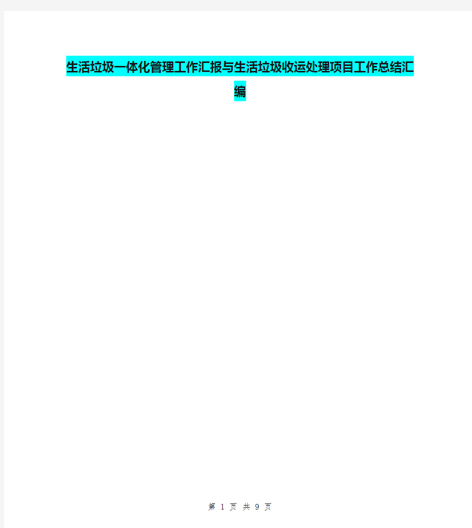 生活垃圾一体化管理工作汇报与生活垃圾收运处理项目工作总结汇编